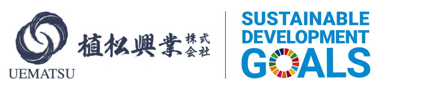 植松興業株式会社|SUSTAINABLE DEVELOPMENT GOALS
